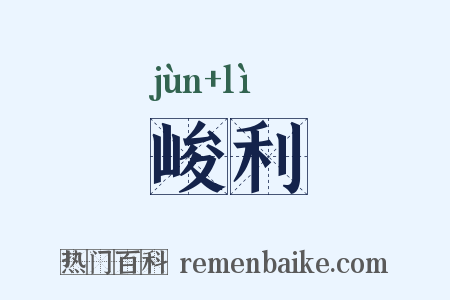 峻利是什么意思的图片